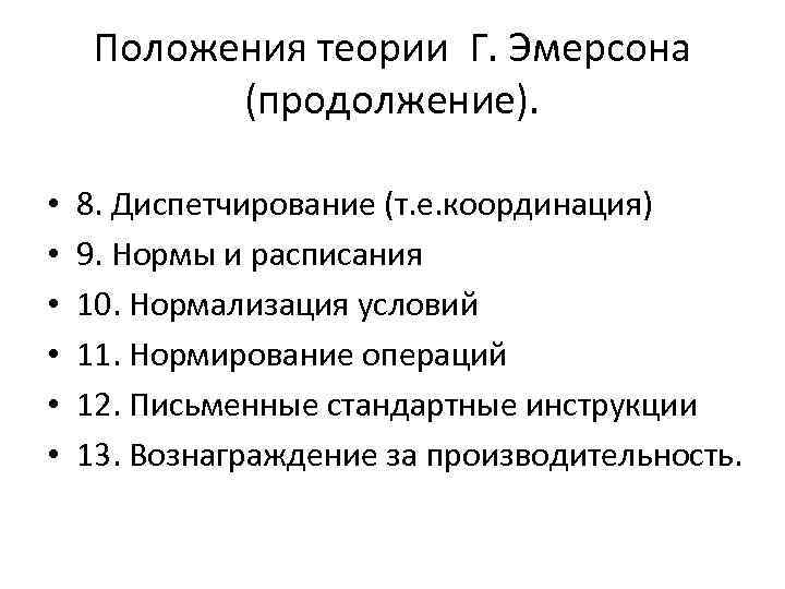 Положения теории Г. Эмерсона (продолжение). • • • 8. Диспетчирование (т. е. координация) 9.