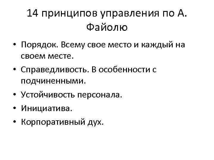14 принципов управления по А. Файолю • Порядок. Всему свое место и каждый на