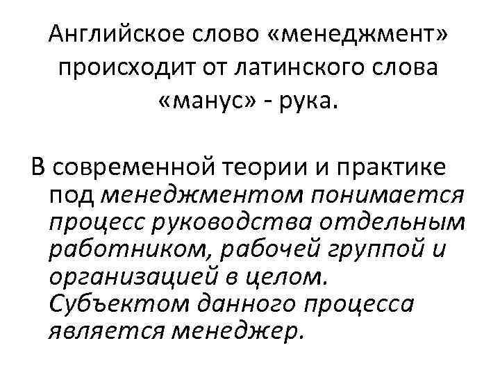 Английское слово «менеджмент» происходит от латинского слова «манус» - рука. В современной теории и