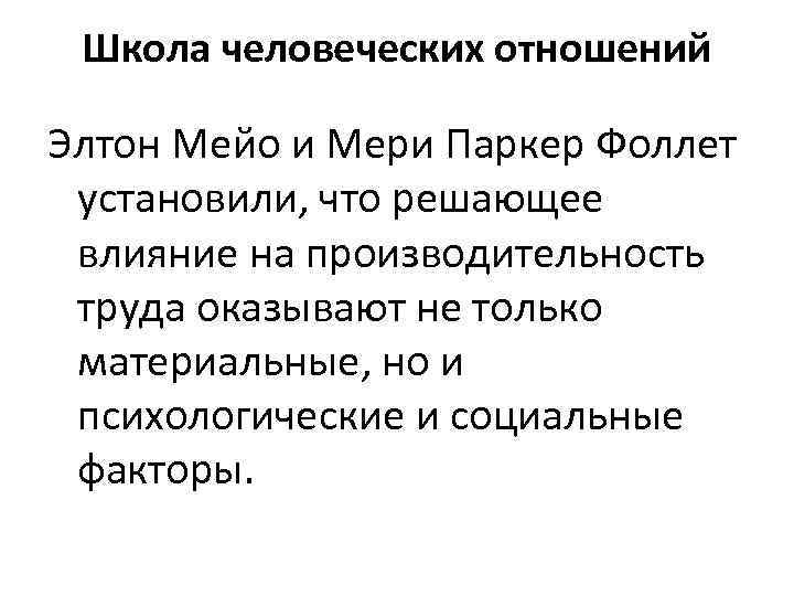 Школа человеческих отношений Элтон Мейо и Мери Паркер Фоллет установили, что решающее влияние на