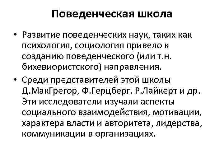 Поведенческая школа • Развитие поведенческих наук, таких как психология, социология привело к созданию поведенческого