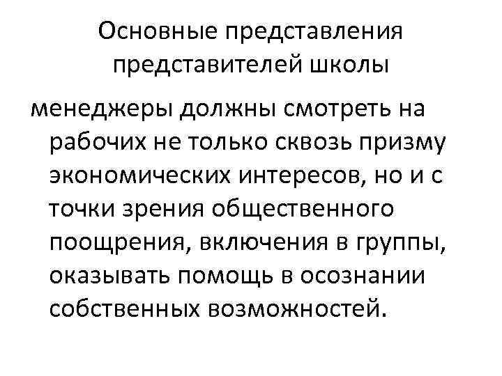 Основные представления представителей школы менеджеры должны смотреть на рабочих не только сквозь призму экономических
