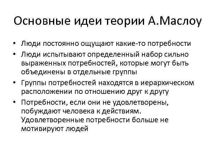 Распространить идей. Идеи теории Маслоу. Основные концепции теории а Маслоу. Основная идея теория потребностей Маслоу. Каковы основные положения теории а. Маслоу?.