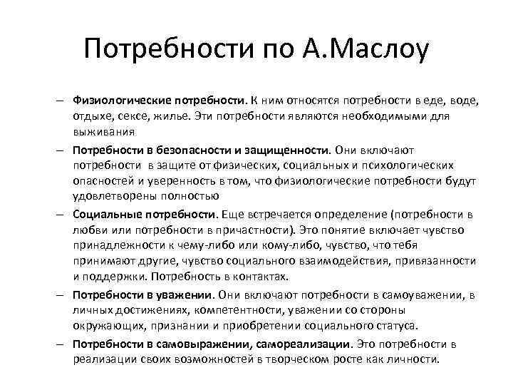 Потребности по А. Маслоу – Физиологические потребности. К ним относятся потребности в еде, воде,