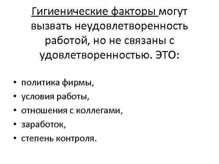 Гигиенические факторы могут вызвать неудовлетворенность работой, но не связаны с удовлетворенностью. ЭТО: • •
