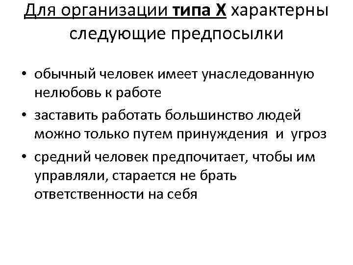 Для организации типа Х характерны следующие предпосылки • обычный человек имеет унаследованную нелюбовь к