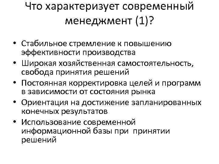 Что характеризует современный менеджмент (1)? • Стабильное стремление к повышению эффективности производства • Широкая