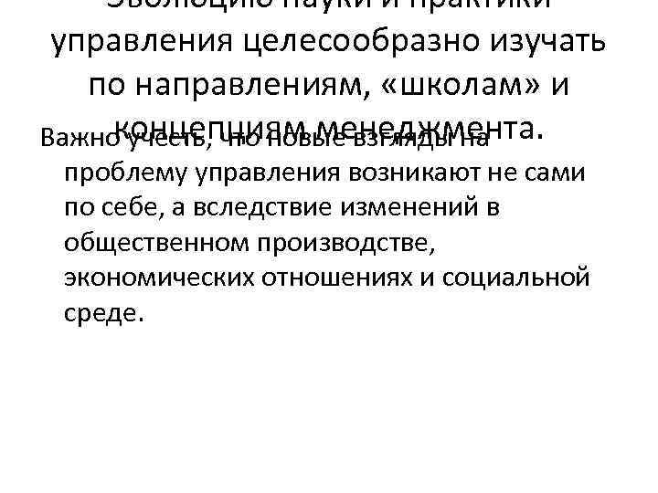 Эволюцию науки и практики управления целесообразно изучать по направлениям, «школам» и концепциям менеджмента. Важно