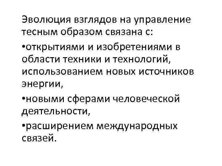 Эволюция взглядов на управление тесным образом связана с: • открытиями и изобретениями в области