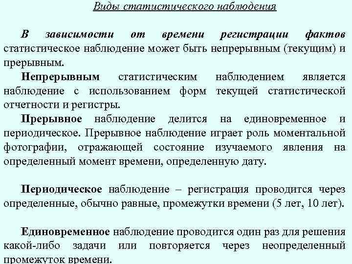 По времени регистрации фактов статистическое наблюдение