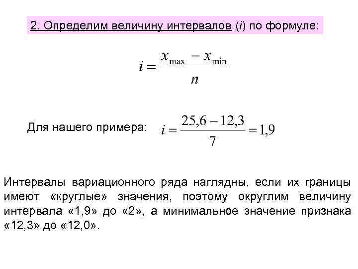 2. Определим величину интервалов (i) по формуле: Для нашего примера: Интервалы вариационного ряда наглядны,