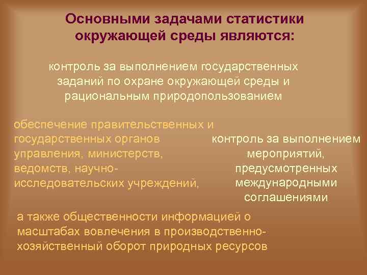 Основными задачами статистики окружающей среды являются: контроль за выполнением государственных заданий по охране окружающей