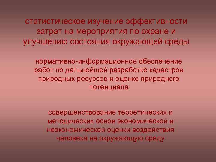 статистическое изучение эффективности затрат на мероприятия по охране и улучшению состояния окружающей среды нормативно-информационное