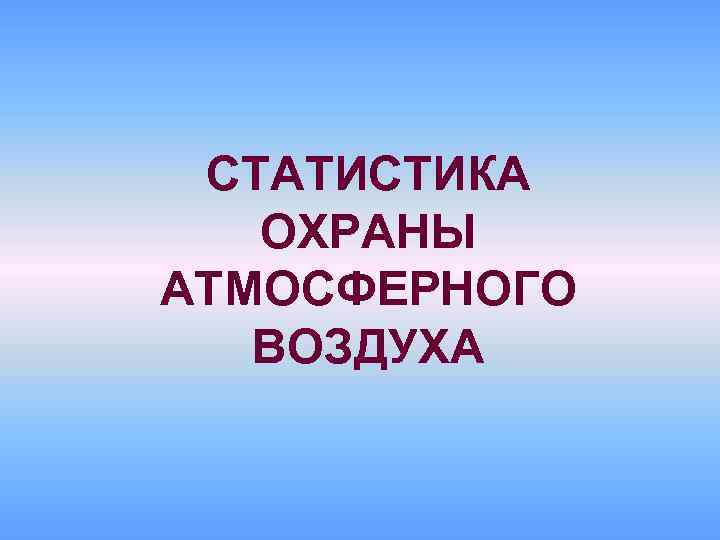 СТАТИСТИКА ОХРАНЫ АТМОСФЕРНОГО ВОЗДУХА 