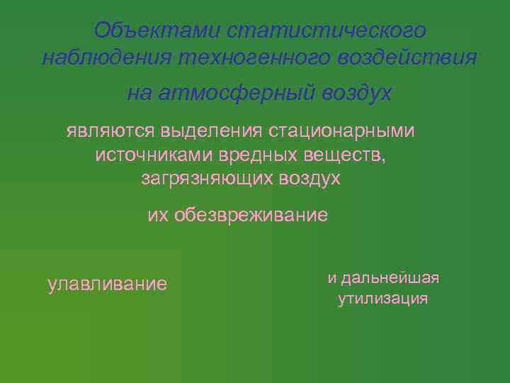 Объектами статистического наблюдения техногенного воздействия на атмосферный воздух являются выделения стационарными источниками вредных веществ,