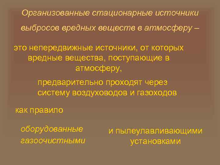 Организованные стационарные источники выбросов вредных веществ в атмосферу – это непередвижные источники, от которых