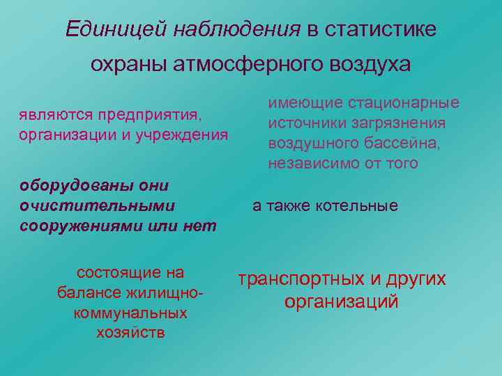 Единицей наблюдения в статистике охраны атмосферного воздуха являются предприятия, организации и учреждения оборудованы они