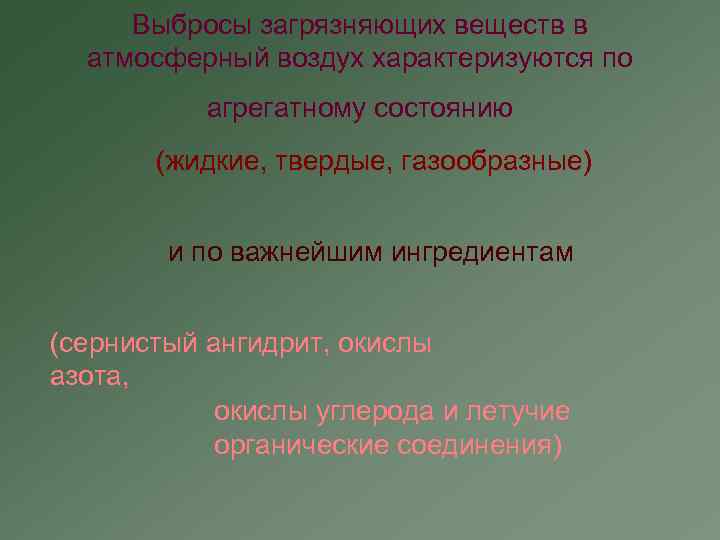 Выбросы загрязняющих веществ в атмосферный воздух характеризуются по агрегатному состоянию (жидкие, твердые, газообразные) и