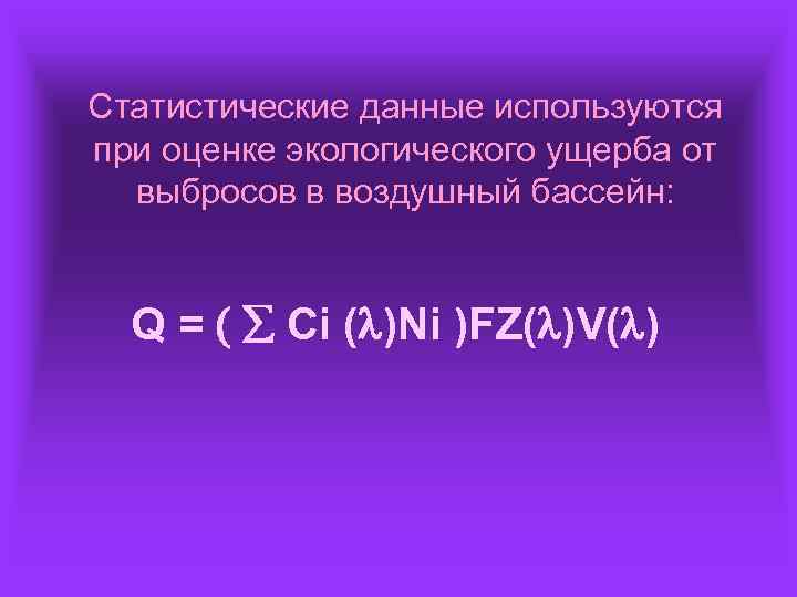 Статистические данные используются при оценке экологического ущерба от выбросов в воздушный бассейн: Q =