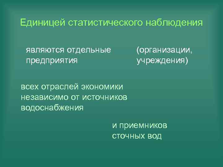 Единицей статистического наблюдения являются отдельные предприятия (организации, учреждения) всех отраслей экономики независимо от источников