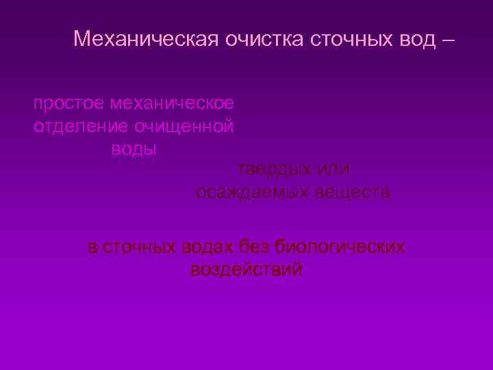 Механическая очистка сточных вод – простое механическое отделение очищенной воды твердых или осаждаемых веществ