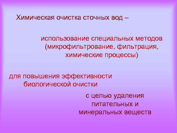 Химическая очистка сточных вод – использование специальных методов (микрофильтрование, фильтрация, химические процессы) для повышения