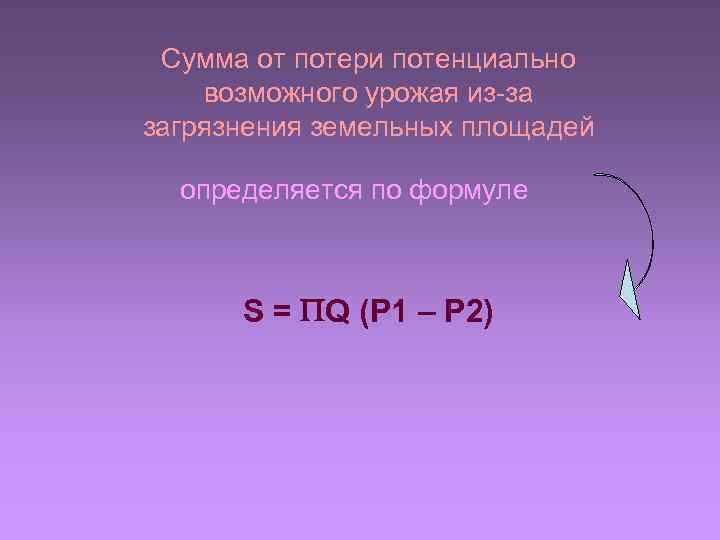 Сумма от потери потенциально возможного урожая из-за загрязнения земельных площадей определяется по формуле S