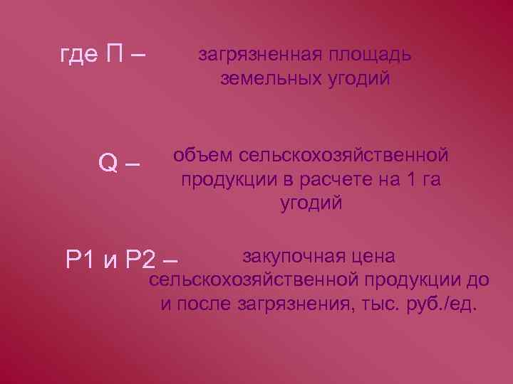 где П – Q– загрязненная площадь земельных угодий объем сельскохозяйственной продукции в расчете на