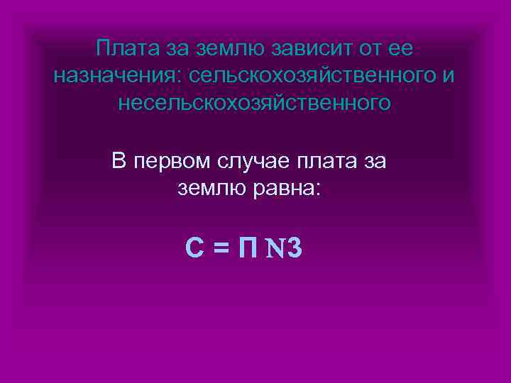 Плата за землю зависит от ее назначения: сельскохозяйственного и несельскохозяйственного В первом случае плата