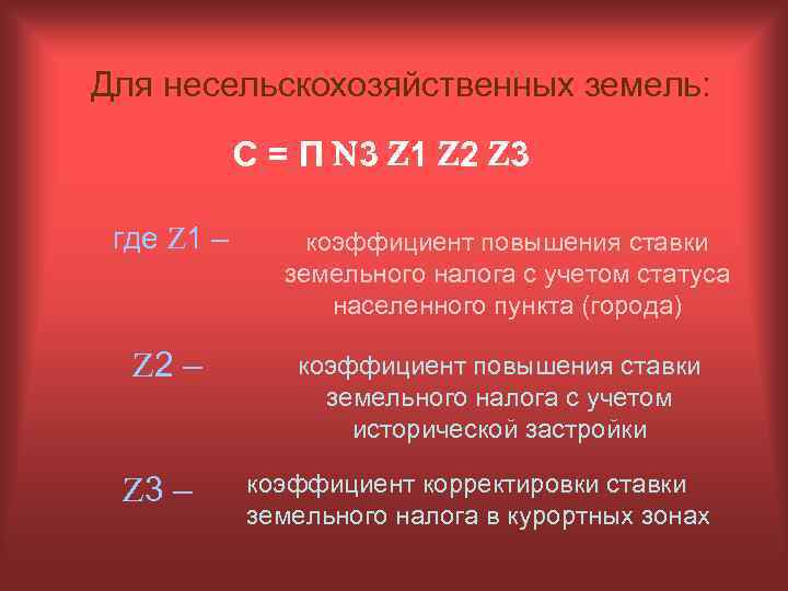 Для несельскохозяйственных земель: С = П 3 1 2 3 где 1 – коэффициент