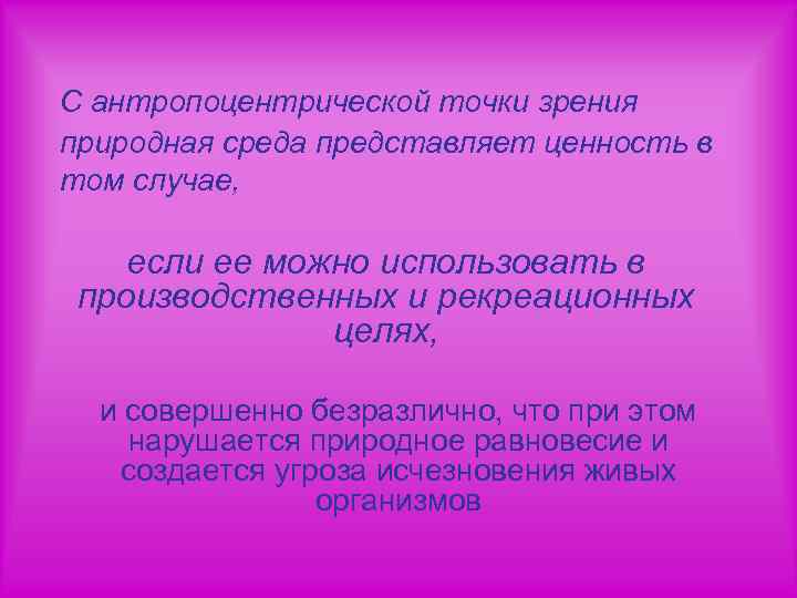 С антропоцентрической точки зрения природная среда представляет ценность в том случае, если ее можно