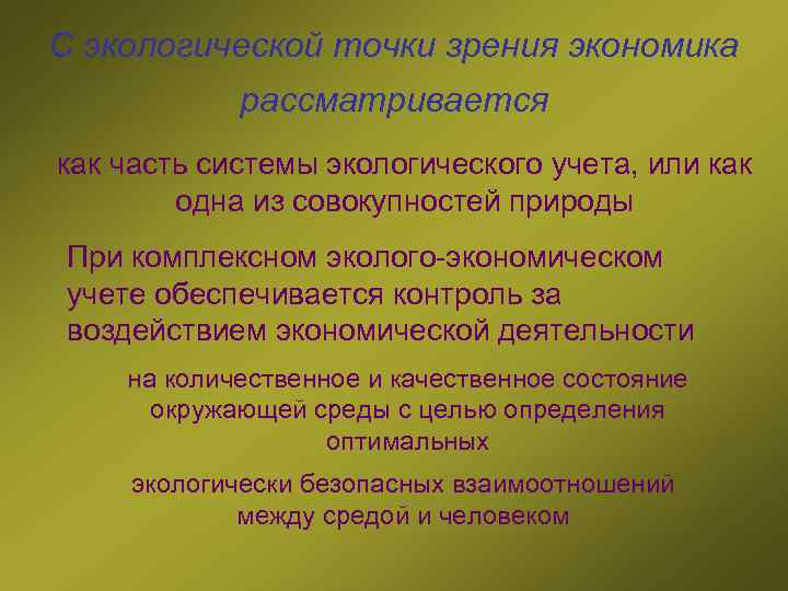 С экологической точки зрения экономика рассматривается как часть системы экологического учета, или как одна