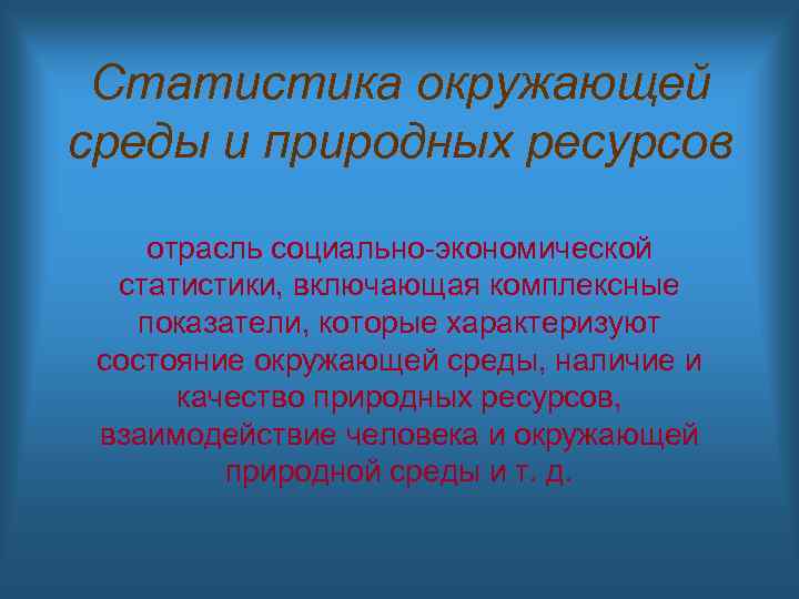 Статистика окружающей среды и природных ресурсов отрасль социально-экономической статистики, включающая комплексные показатели, которые характеризуют