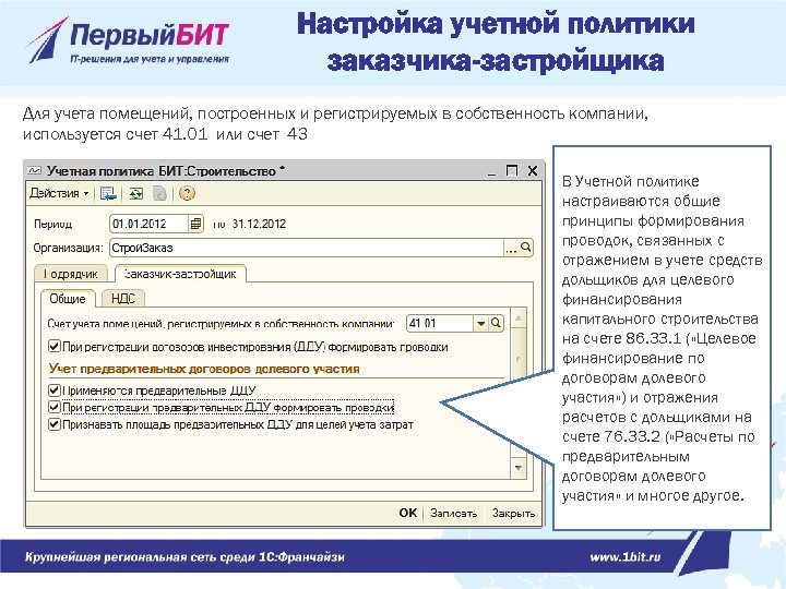 После настройки учетной. Бит строительство 1с. Настройки учетной политики. 1с бит строительство автотранспорт.