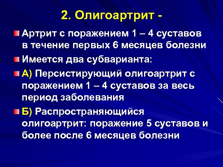 2. Олигоартрит Артрит с поражением 1 – 4 суставов в течение первых 6 месяцев