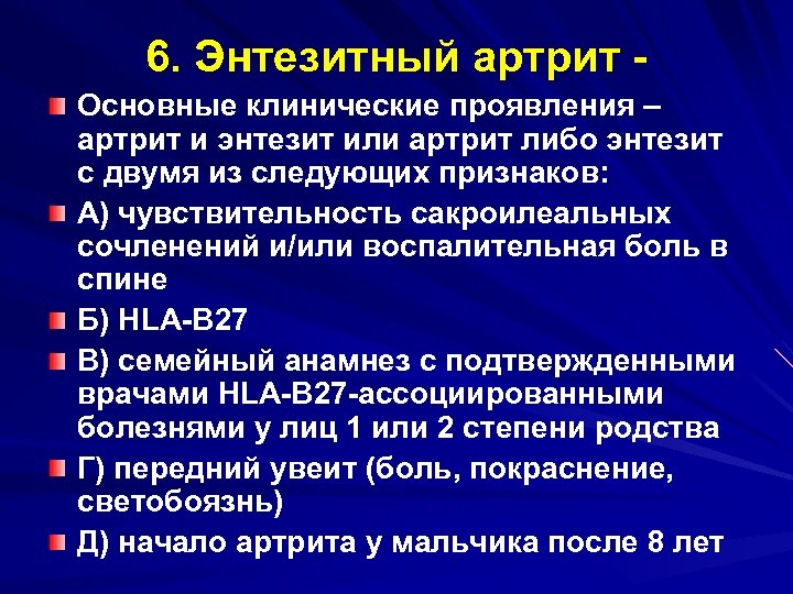 6. Энтезитный артрит Основные клинические проявления – артрит и энтезит или артрит либо энтезит