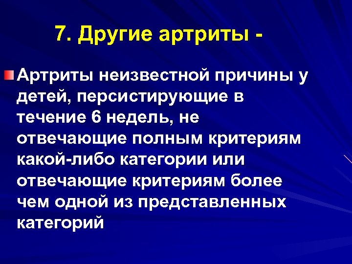 7. Другие артриты Артриты неизвестной причины у детей, персистирующие в течение 6 недель, не