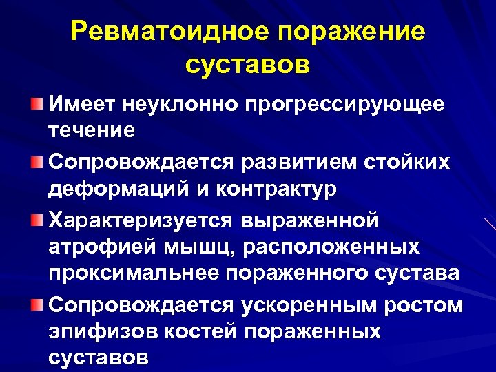 Ревматоидное поражение суставов Имеет неуклонно прогрессирующее течение Сопровождается развитием стойких деформаций и контрактур Характеризуется