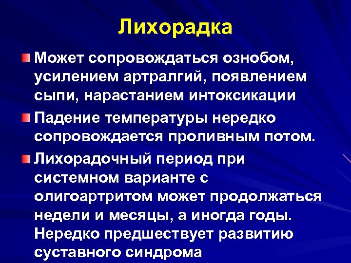 Лихорадка Может сопровождаться ознобом, усилением артралгий, появлением сыпи, нарастанием интоксикации Падение температуры нередко сопровождается