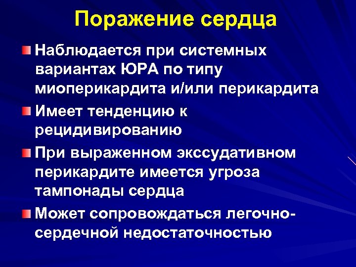 Поражение сердца Наблюдается при системных вариантах ЮРА по типу миоперикардита и/или перикардита Имеет тенденцию