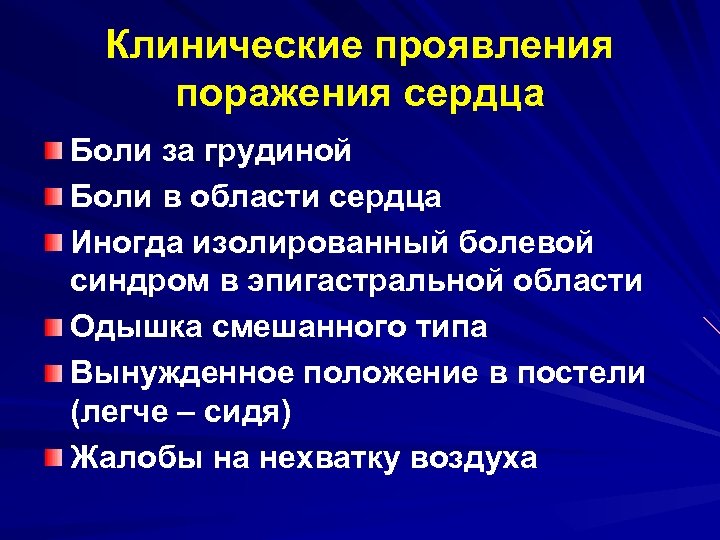 Клинические проявления поражения сердца Боли за грудиной Боли в области сердца Иногда изолированный болевой