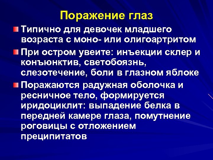 Поражение глаз Типично для девочек младшего возраста с моно- или олигоартритом При остром увеите: