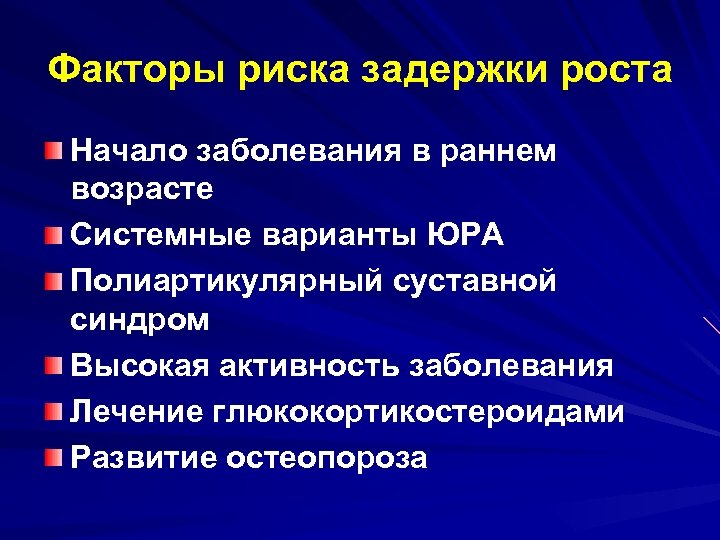 Факторы риска задержки роста Начало заболевания в раннем возрасте Системные варианты ЮРА Полиартикулярный суставной