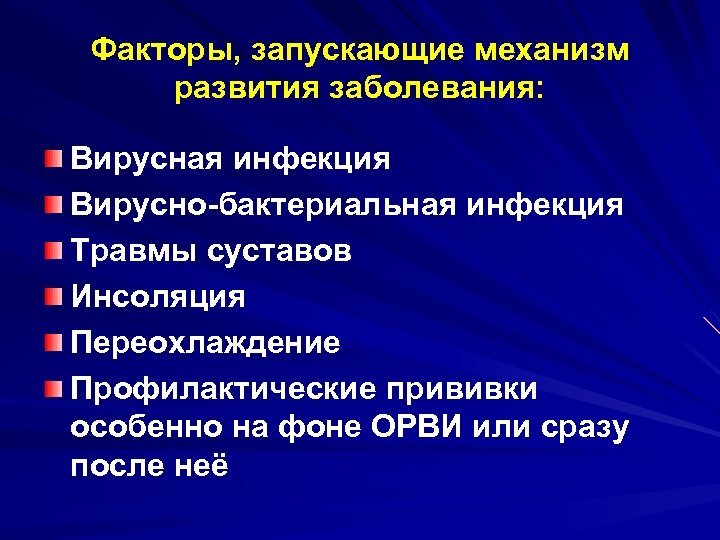 Факторы, запускающие механизм развития заболевания: Вирусная инфекция Вирусно-бактериальная инфекция Травмы суставов Инсоляция Переохлаждение Профилактические