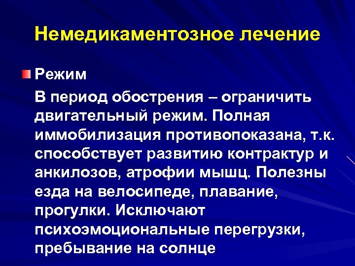 Немедикаментозное лечение Режим В период обострения – ограничить двигательный режим. Полная иммобилизация противопоказана, т.