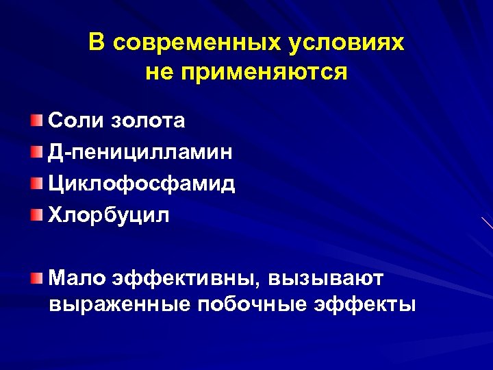 Юношеский системный артрит. Пеницилламин побочные эффекты. Циклофосфамид эффекты. Побочные эффекты циклофосфамида. Пеницилламин для ревматоидный артрит.