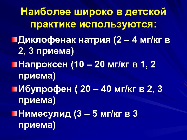 Наиболее широко в детской практике используются: Диклофенак натрия (2 – 4 мг/кг в 2,