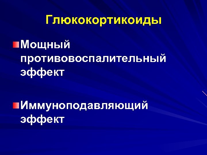 Глюкокортикоиды Мощный противовоспалительный эффект Иммуноподавляющий эффект 