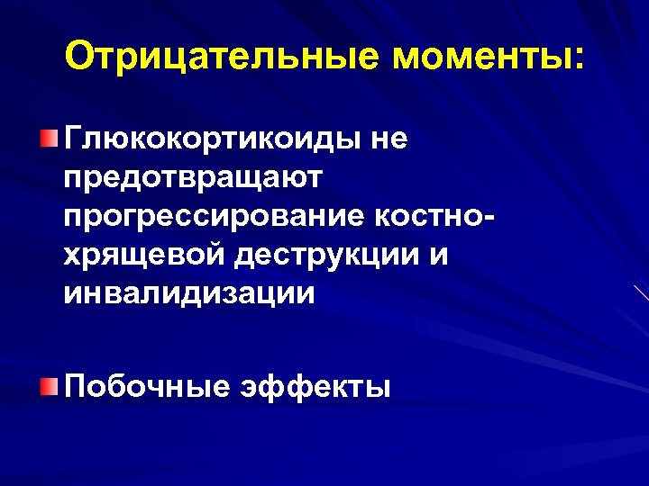 Отрицательные моменты: Глюкокортикоиды не предотвращают прогрессирование костнохрящевой деструкции и инвалидизации Побочные эффекты 