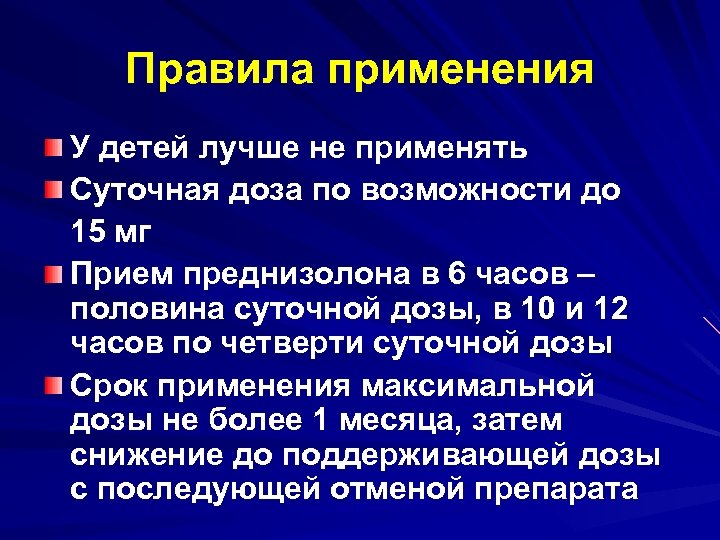 Правила применения У детей лучше не применять Суточная доза по возможности до 15 мг